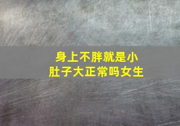 身上不胖就是小肚子大正常吗女生