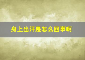 身上出汗是怎么回事啊