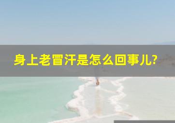 身上老冒汗是怎么回事儿?