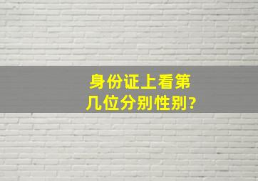 身份证上看第几位分别性别?