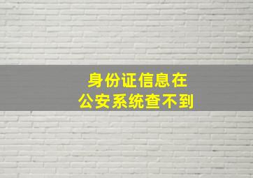 身份证信息在公安系统查不到