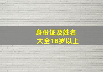 身份证及姓名大全18岁以上