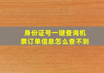 身份证号一键查询机票订单信息怎么查不到