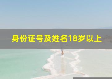 身份证号及姓名18岁以上