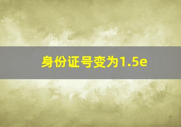 身份证号变为1.5e