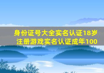 身份证号大全实名认证18岁注册游戏实名认证成年100