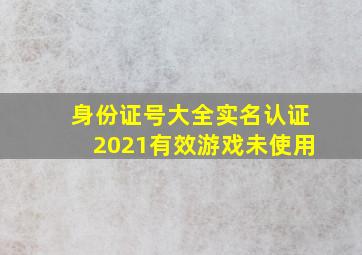 身份证号大全实名认证2021有效游戏未使用