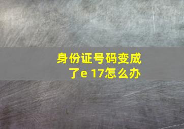 身份证号码变成了e+17怎么办