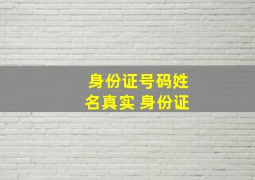 身份证号码姓名真实 身份证