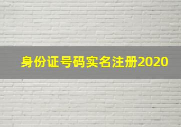 身份证号码实名注册2020