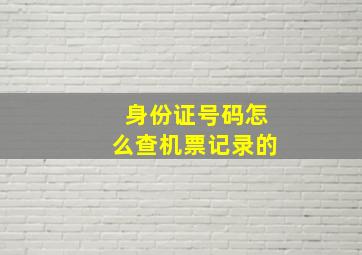 身份证号码怎么查机票记录的