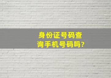 身份证号码查询手机号码吗?