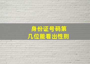 身份证号码第几位能看出性别