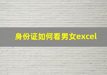 身份证如何看男女excel