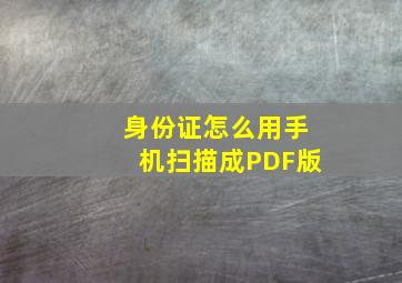 身份证怎么用手机扫描成PDF版