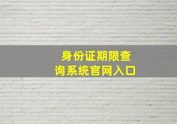 身份证期限查询系统官网入口