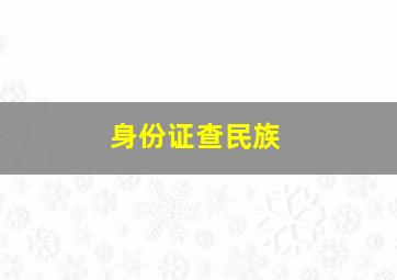 身份证查民族