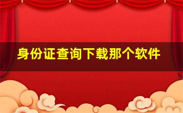 身份证查询下载那个软件