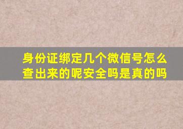 身份证绑定几个微信号怎么查出来的呢安全吗是真的吗