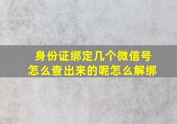 身份证绑定几个微信号怎么查出来的呢怎么解绑