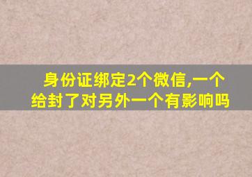 身份证绑定2个微信,一个给封了对另外一个有影响吗