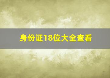 身份证18位大全查看