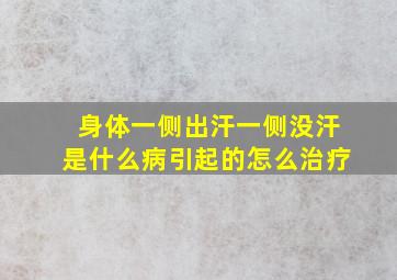 身体一侧出汗一侧没汗是什么病引起的怎么治疗