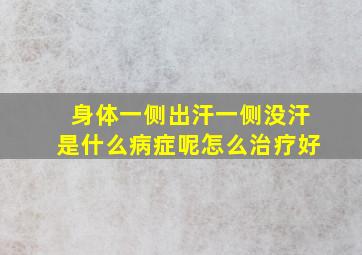 身体一侧出汗一侧没汗是什么病症呢怎么治疗好