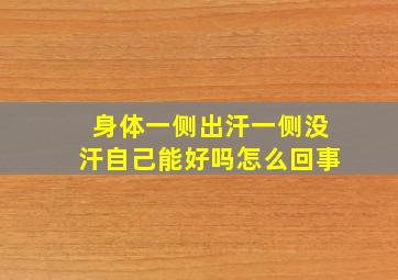 身体一侧出汗一侧没汗自己能好吗怎么回事