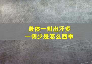 身体一侧出汗多一侧少是怎么回事