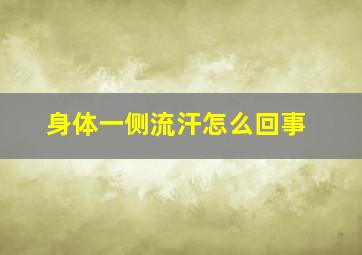 身体一侧流汗怎么回事