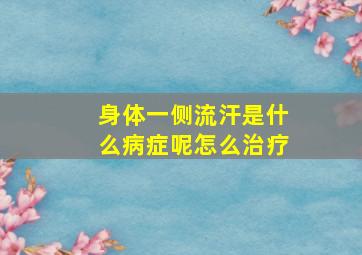 身体一侧流汗是什么病症呢怎么治疗