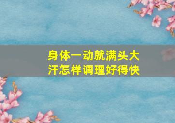 身体一动就满头大汗怎样调理好得快