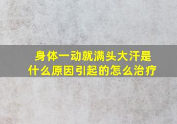 身体一动就满头大汗是什么原因引起的怎么治疗