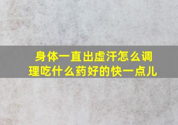 身体一直出虚汗怎么调理吃什么药好的快一点儿