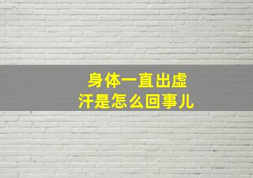 身体一直出虚汗是怎么回事儿