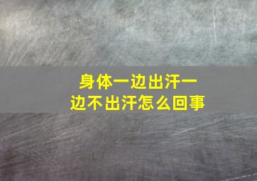 身体一边出汗一边不出汗怎么回事