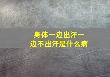 身体一边出汗一边不出汗是什么病