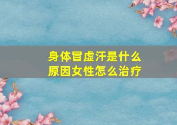 身体冒虚汗是什么原因女性怎么治疗