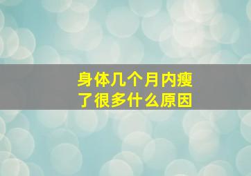 身体几个月内瘦了很多什么原因