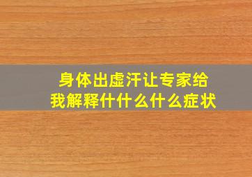 身体出虚汗让专家给我解释什什么什么症状