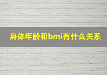 身体年龄和bmi有什么关系