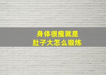 身体很瘦就是肚子大怎么锻炼