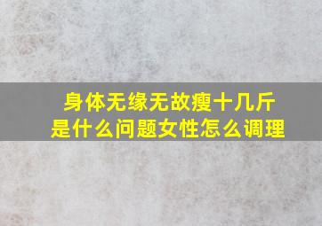 身体无缘无故瘦十几斤是什么问题女性怎么调理