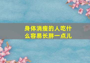 身体消瘦的人吃什么容易长胖一点儿