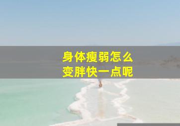 身体瘦弱怎么变胖快一点呢