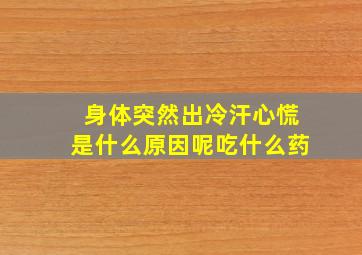 身体突然出冷汗心慌是什么原因呢吃什么药