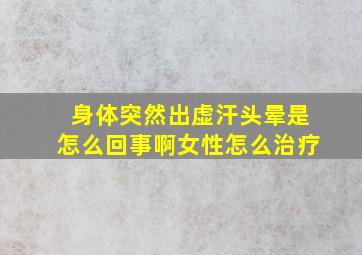 身体突然出虚汗头晕是怎么回事啊女性怎么治疗