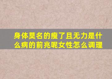 身体莫名的瘦了且无力是什么病的前兆呢女性怎么调理