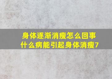 身体逐渐消瘦怎么回事什么病能引起身体消瘦7